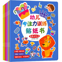 幼儿专注力训练贴纸书 全套8册 幼儿早教启蒙益智贴纸游戏书
