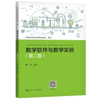 数学软件与数学实验(第二版)(普通高等学校应用型教材·数学)