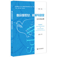 联合国妇女、和平与安全：文本的追溯