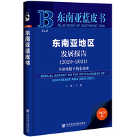 东南亚蓝皮书：东南亚地区发展报告（2020-2021）全球疫情下的东南亚