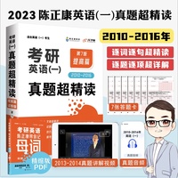 新版 2022陈正康考研英语一 真题超精读提高篇 第7版 考研英语一历年真题2010-2016 真题试卷文章超精讲 试题超精解 英语一真题试卷