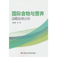 国际食物与营养战略政策分析
