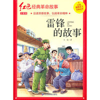 雷锋的故事（红色经典）