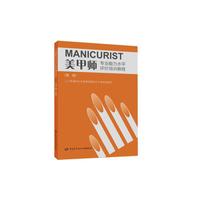 美甲师（高级）——专业能力水平评价培训教程