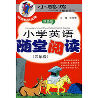 小学英语随堂阅读(四年级)(双色版)(小鹦鹉英语随堂系列)
