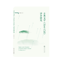 古典文学《浮生六记》译介研究