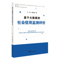 基于大数据的社会信用监测评价