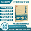 优++ 2022-2023年中考满分作文专辑   初中生通用 学生必备 新版中考作文  初中生作文写作课 升学参考资料