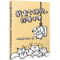 我有个拥抱,你要不要(当当专享签名版,如果你还在苦闷的埋头生活,请让小兔子fufu努力走近你,拥抱你。)