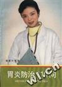 胃炎防治110问