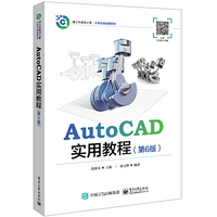 AutoCAD实用教程(第6版)