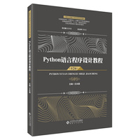 Python语言程序设计教程(第2版)
