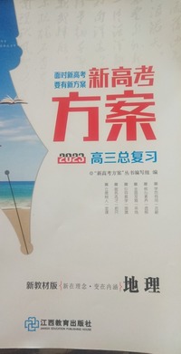 新高考方案，高三总复习 地理 新教材版