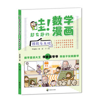 哇！超有趣的数学漫画 图形与几何