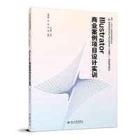Illustrator商业案例项目设计实训 高等院校艺术与设计类专业