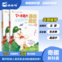 令人着迷的通信趣史:从飞鸽传书到量子通信(上下2册)奇趣新科普启蒙类书籍阅读课外书课外阅读书籍儿童趣味百科全书