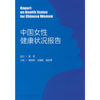 中国女性健康状况报告