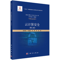 云计算安全（第二版）
