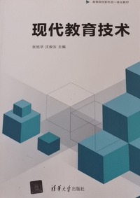 现代教育技术