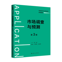 市场调查与预测(第3版)(普通高等学校应用型教材·市场营销)