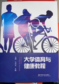 大学体育与健康教程