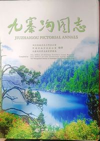 九寨沟图志