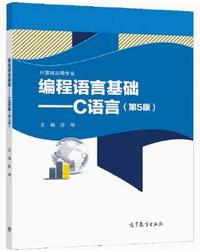 编程语言基础 C语言(第5版)
