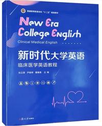 新时代大学英语 临床医学英语教程
