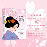 少女的港湾诺贝尔文学奖获得者川端康成跨越时代的少女小说正版畅销书