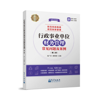行政事业单位财务管理常见问题及案例（第二版）