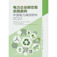 电力企业碳交易实践案例——中国电力减排研究2023