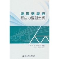 波形钢腹板预应力混凝土桥