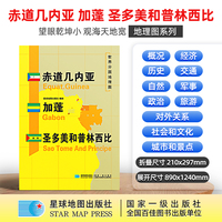 赤道几内亚 加蓬 圣多美和普林西比地图1.25*0.9米世界分国地理图折叠套封