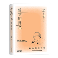 哲学的目光：我的思想人生