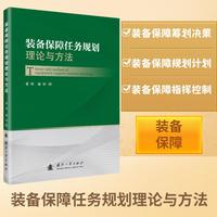 装备保障任务规划理论与方法