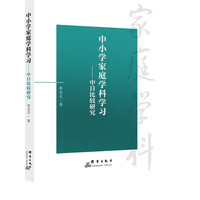 中小学家庭学科学习——中日比较研究