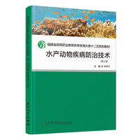 水产动物疾病防治技术