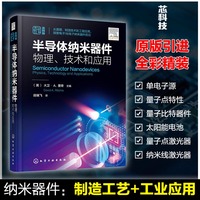 半导体纳米器件：物理、技术和应用