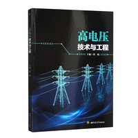 高电压技术与工程