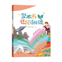 整本书还能这样读  六年级下册 小学语文名著导读 快乐读书吧 姜树华、沙建华主编