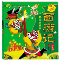 西游记 真假美猴王 四大文学名著之一孙悟空传奇经历精彩故事阅读读本 儿童趣味传统经典名著故事绘本