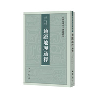 通鉴地理通释（中国史学基本典籍丛刊）