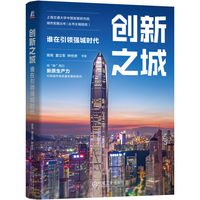 创新之城：谁在引领强城时代   陈宪 夏立军 钟世虎 等