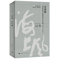 不可说--喻荣军话剧作品选(2014-2023)(海上风艺术文丛)