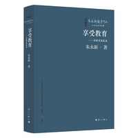 享受教育——新教育随笔选（精装本）