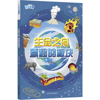 生命之舟：漂移的板块（写给孩子的地球史诗 中国科协全国古生物学首席科技传播专家冯伟民力作）