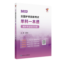 领你过：2025全国护师资格考试单科一本通 相关专业知识分册