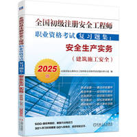 全国初级注册安全工程师职业资格考试复习题集：安全生产实务（建筑施工安全）（2025版）   全国初级注册安全工程师职业资格考试试题分析小组