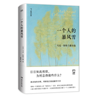 一个人的暴风雪（收录普利策获奖诗集，“桂冠诗人”马克·斯特兰德后期诗歌精选集，《波士顿环球报》年度好书）