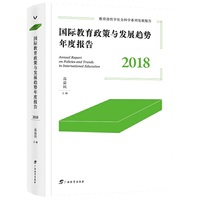 国际教育政策与发展趋势年度报告.2018